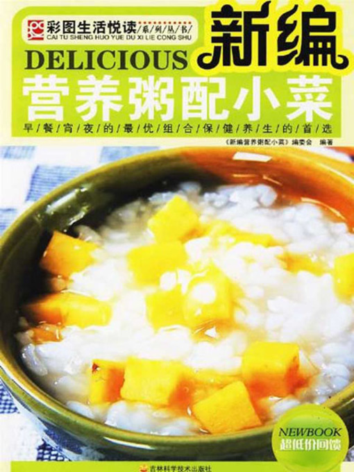 Title details for 新编营养粥配小菜 by 《新编营养粥配小菜》编委会 - Available